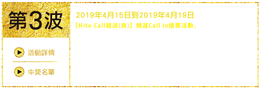 Call in搶票活動