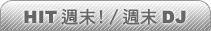 HIT週末/Happy Hour