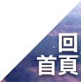 回首頁
