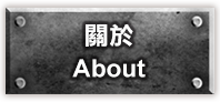 關於
