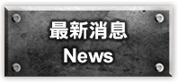最新消息
