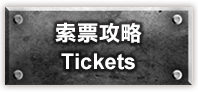 索票攻略