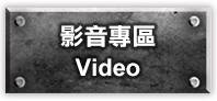 影音專區