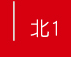 北1