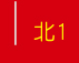 北1