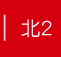 北2