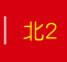 北2
