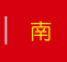 南