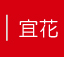 宜花