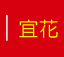宜花