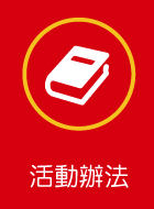 活動辦法