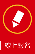 線上報名