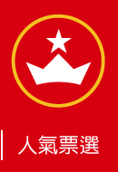 人氣票選
