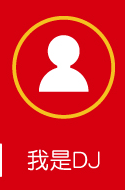 我是DJ