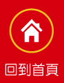 回到首頁