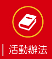 活動辦法