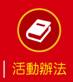 活動辦法