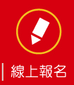 線上報名