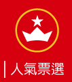 人氣票選