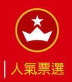 人氣票選