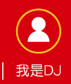 我是DJ