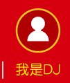 我是DJ