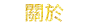 關於