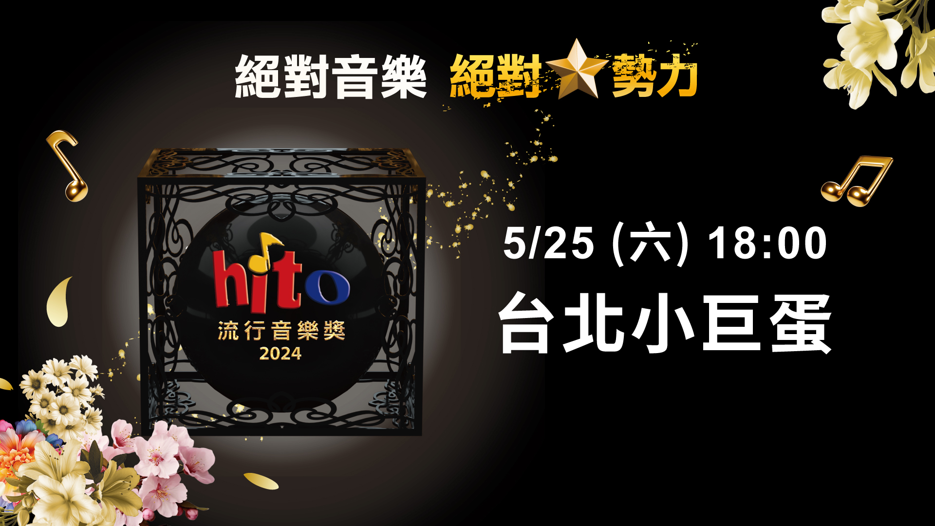 [實況] 2024hito流行音樂獎頒獎典禮