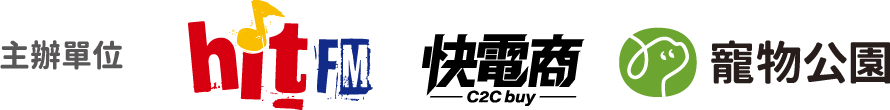 主辦單位