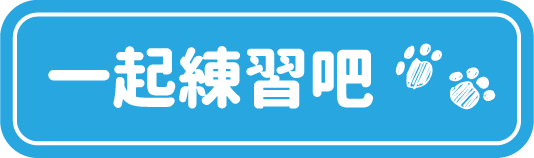 一起練習吧