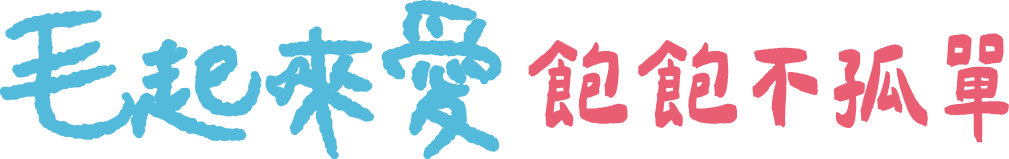 一起來送糧，讓等家的毛孩飽飽不孤單！