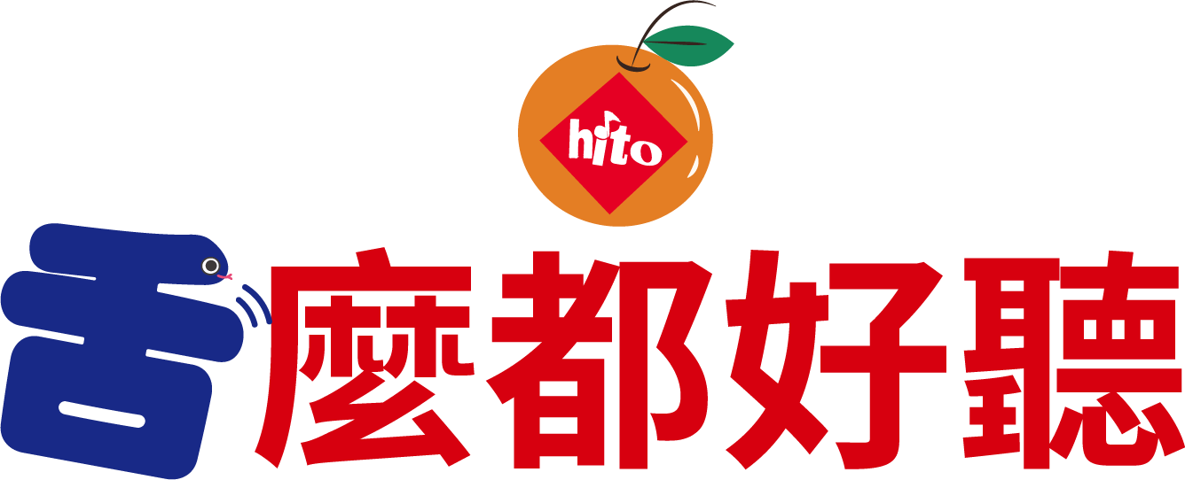 麼都好聽