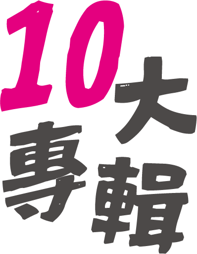 10大專輯