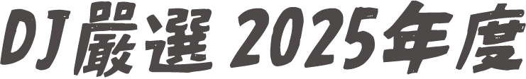 DJ嚴選 2025年度