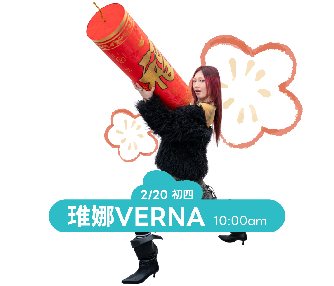 琟娜VERNA
