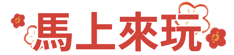 馬上來玩