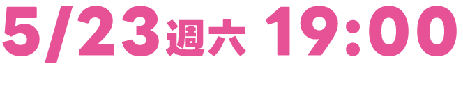 5/23 週六 19:00