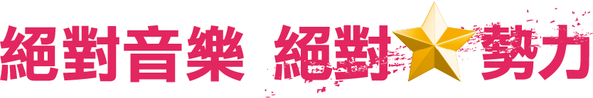 絕對音樂 絕對勢力