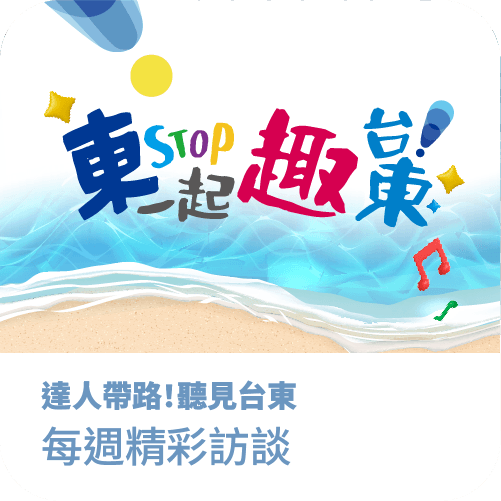 播放清單-一起趣台東