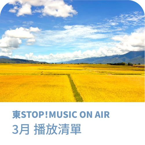 播放清單-03